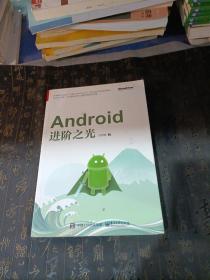 Android进阶之光