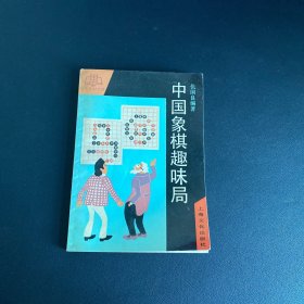 中国象棋趣味局【作者签赠本】保真