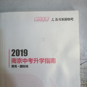 2019南京中考升学指南.普高.国际班