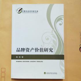 中青年经济学家文库：品牌资产价值研究