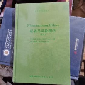 尼各马可伦理学（英文）