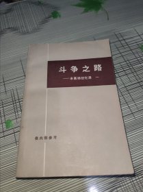 斗争之路——米高扬回忆录 正版原版 扉页被撕毁 书内容干净完整 书品八五品请看图