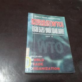 世贸组织(WTO)的法律制度