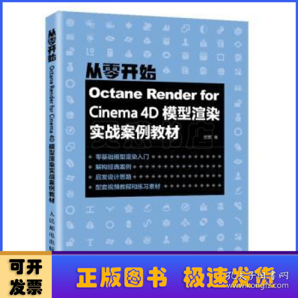Octane Render for Cinema 4D模型渲染实战案例教材