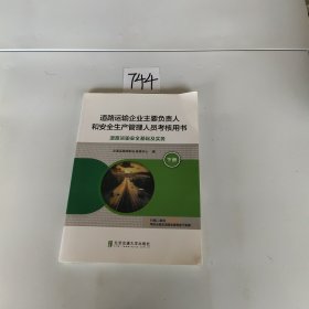 道路运输企业主要负责人和安全生产管理人员考核用书（下册）（道路运输安全生产基础及实务）