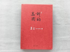 《我的高密》莫言著 中国青年出版社发行 品相如图