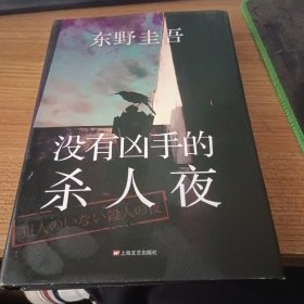 没有凶手的杀人夜：东野圭吾悬疑系列