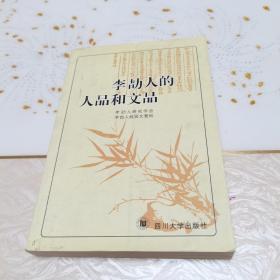 李〓人的人品和文品