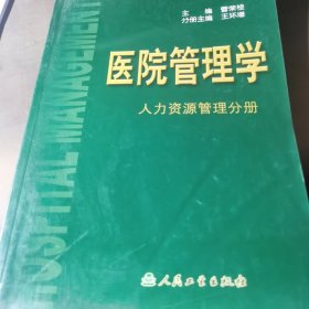 医院管理学：人力资源管理分册