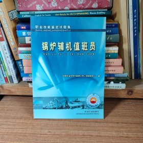 职业技能鉴定试题集 锅炉辅机值班员