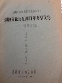 湖熟文化与江西万年类型文化—谈吴越文化（油印本）