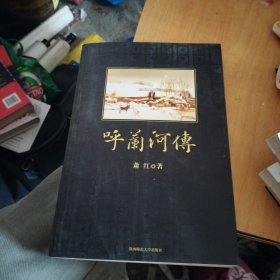呼兰河传