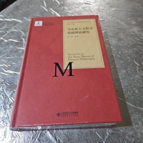 当代马克思主义基础理论研究丛书：马克思主义哲学基础理论研究