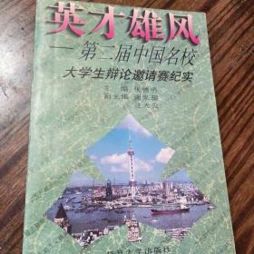 英才雄风:第二届中国名校大学生辩论邀请赛纪实