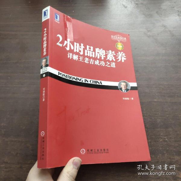 2小时品牌素养：详解王老吉成功之道