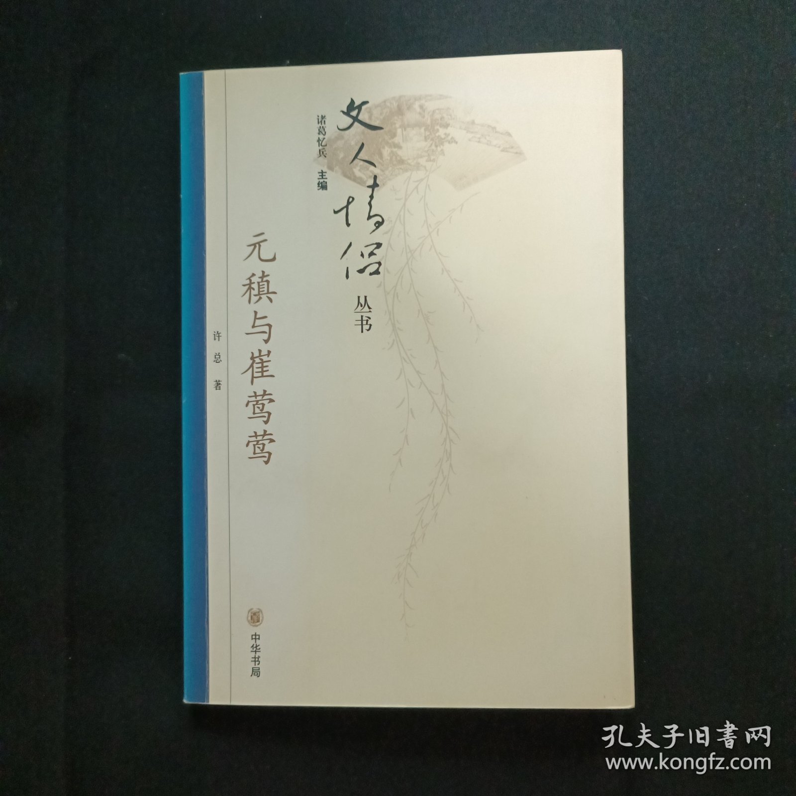 元稹与崔莺莺（C2）（见图.版权页缺失）