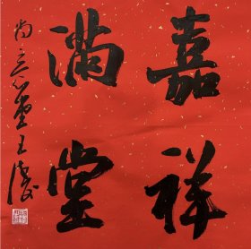 王涛，中国书法家协会会员，湖北省书协创作研究员湖北书法 院特聘创作员，监利书协副主席，监利书画院副院长，荆南印社副社长。 中国书法家协会主办展览入展获奖情况：全国第九、十、十二、十三届书法篆刻作品展。第五、六届全国新人新作展。第一、三、四届全国草书大展。全国二、三届青年书法篆刻展。全国一、二届赵孟頫奖书法展… 《嘉祥满堂》来自作者，保真，34 x 34 cm，宣纸，未裱，d6805