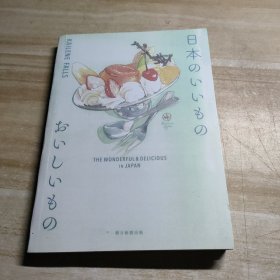日本のいいもの おいしいもの THE WONDERFUL & DELICIOUS IN JAPAN 日本的美味佳肴 美食插画书