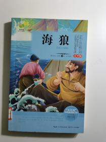 世界文学经典文库（青少版）海狼