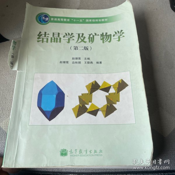 结晶学及矿物学（第2版）