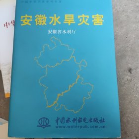 安徽水旱灾害——中国水旱灾害系列专著