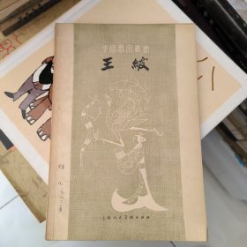 中国画家丛书；王绂