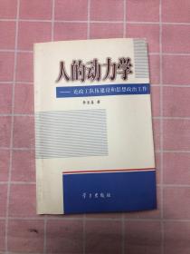 人的动力学—论政工队伍建设和思想政治工作