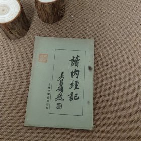 读内经记 上海中醫書局 秦伯未著述 讀內經記 一册全