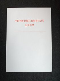 中国和平出版社有限责任公司会议纪要专用笺（14页）。极稀见。