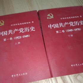 中国共产党历史(第一卷上册.第二卷下册)两本合售