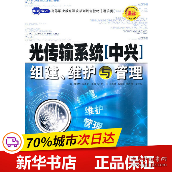 世纪英才高等职业教育课改系列规划教材（通信类）：光传输系统（中兴）组建、维护与管理