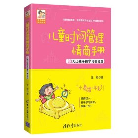 儿童时间管理情商手册 30让孩的学更自立 王宏 正版图书