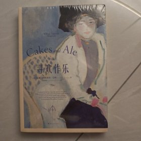 果麦经典：寻欢作乐（毛姆得意之作！在毛姆心中，它超越了《月亮与六便士》）