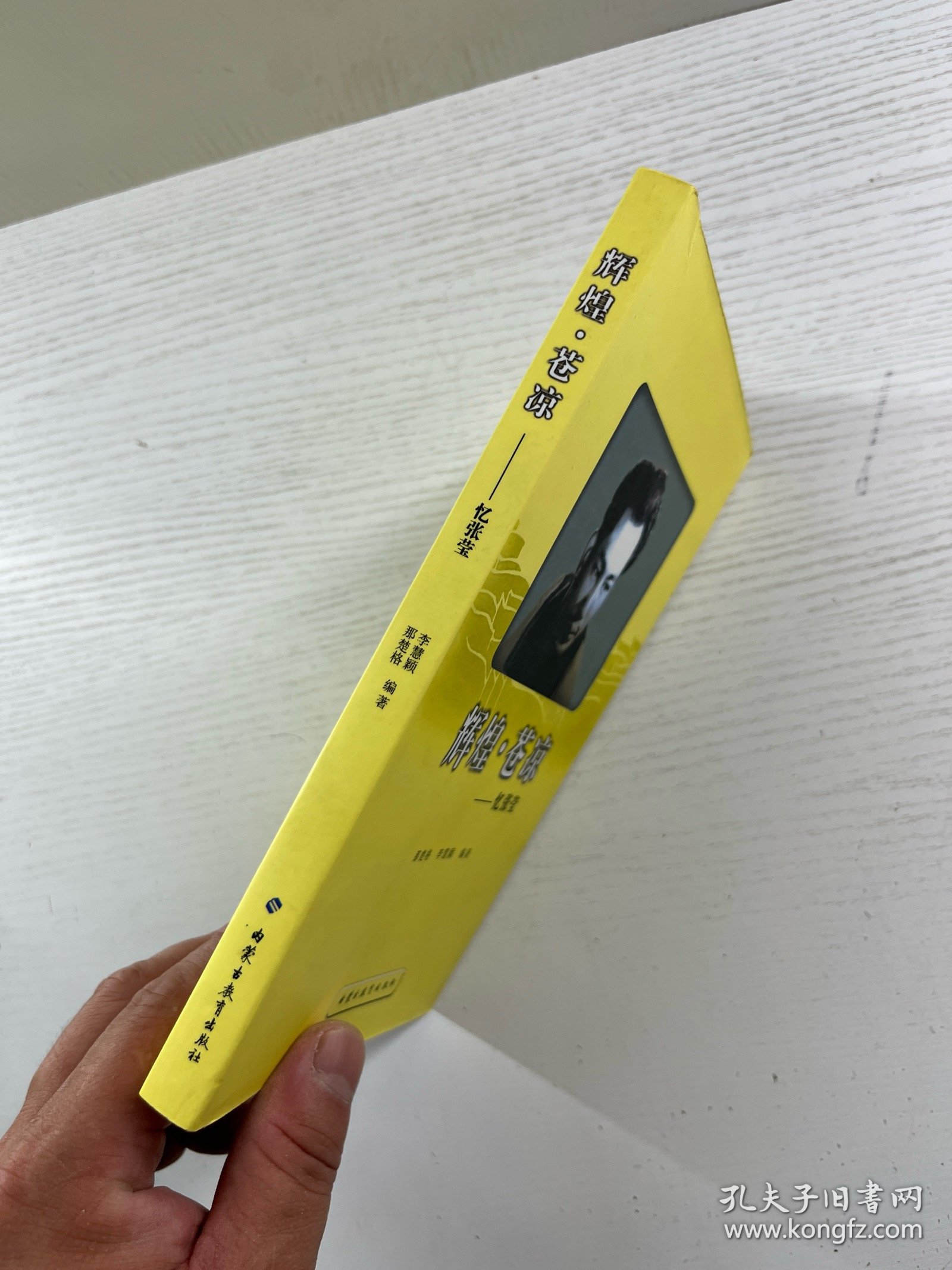 辉煌·苍凉 忆张莹（李慧颖签名本）正版如图、内页干净