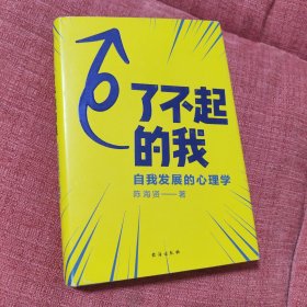 了不起的我：自我发展的心理学