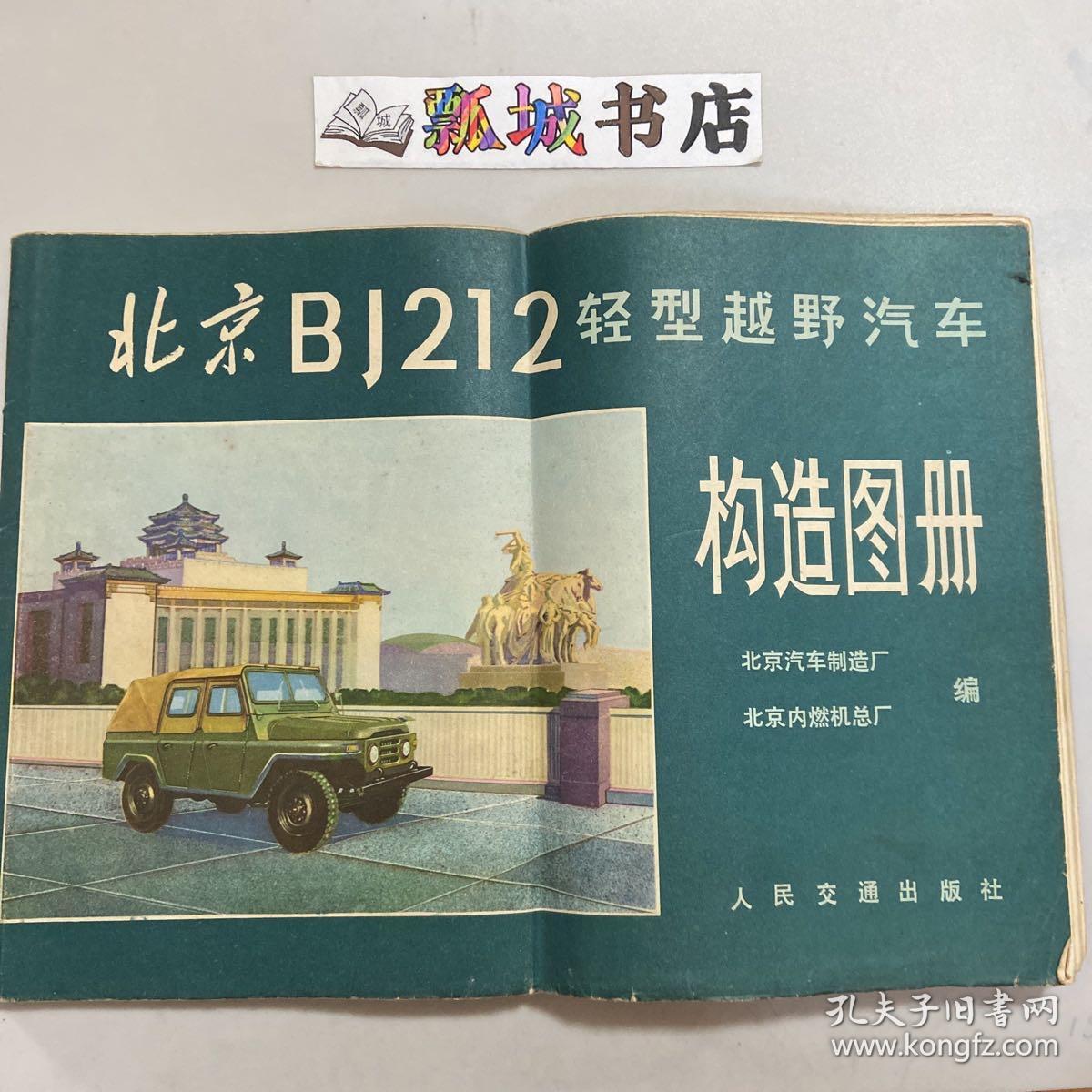 北京BJ212轻型越野汽车构造图册