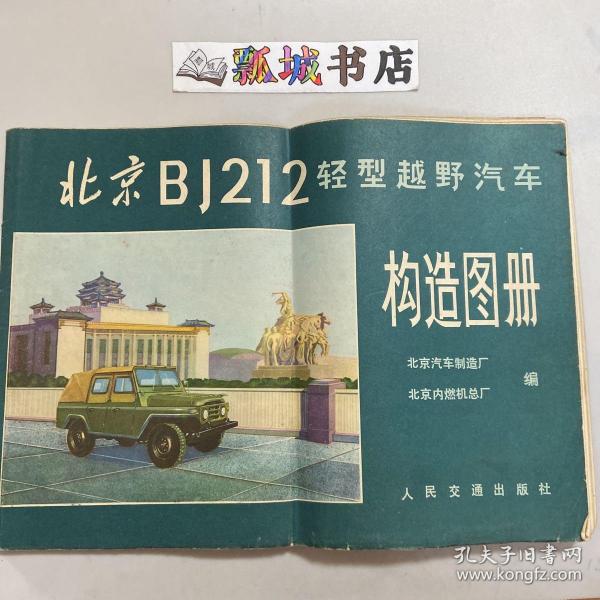 北京BJ212轻型越野汽车构造图册