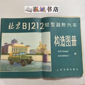 北京BJ212轻型越野汽车构造图册