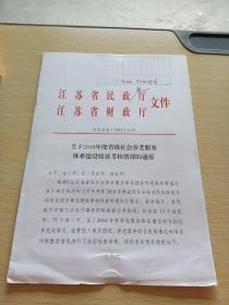 江苏省民政厅 江苏省财政厅文件