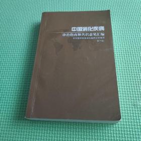 中国消化疾病诊治指南和共识意见汇编 【第六版 】