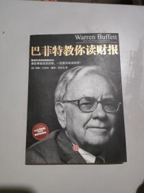 巴菲特教你读财报：The Search For The Company With A Durable Competitive Advantage