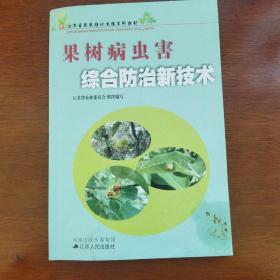 果树病虫害综合防治新技术