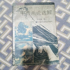 中西画论选解