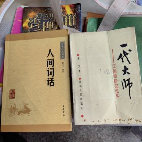 人间词话＊一代大师王国维研究论丛（2册）