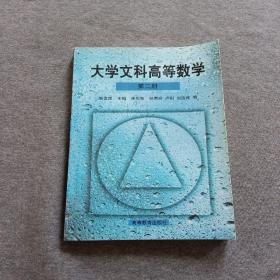 正版未使用 大学文科高等数学/姚孟臣/第2册 200003-1版5次 定价9.50