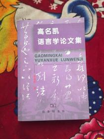 高名凯语言学论文集（实物拍照