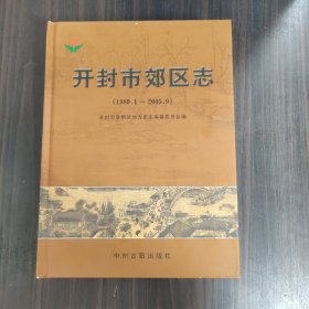 开封市郊区志 : 1989～2005