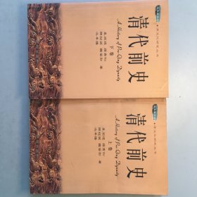 清代前史（上下卷）