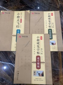 华夏万卷灵飞经传世小楷硬笔字帖:结构进阶、逐字精炼、笔画入门三本合售