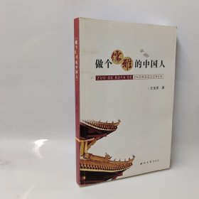 做个儒雅的中国人